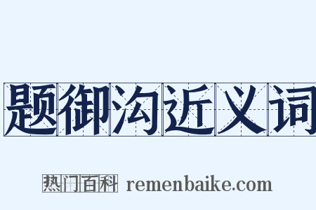 题御沟近义词是什么意思的图片